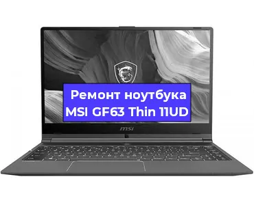 Замена видеокарты на ноутбуке MSI GF63 Thin 11UD в Волгограде